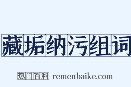 藏垢纳污组词是什么意思的图片